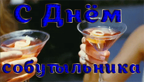 Поздравления на праздник «День собутыльника».