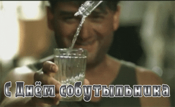 С днём рождения собутыльник