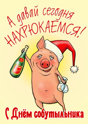 Поздравить с днем собутыльника
