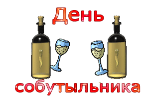 Гифка День собутыльника 7 декабря 2023.