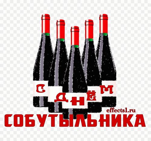 Поздравления с днем собутыльника