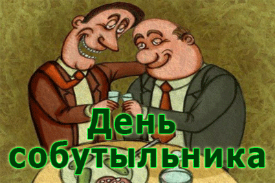 Картинки с Днем собутыльника.
