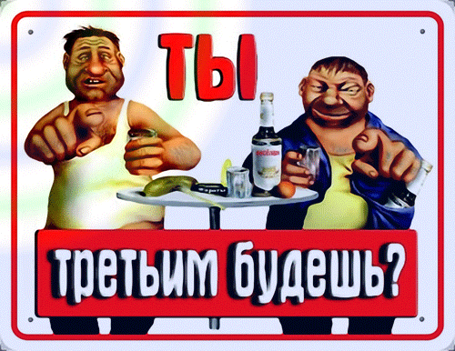 Смешная гифка Ты третьим будешь ?