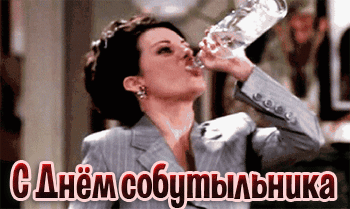 Гифка девушка пьёт водку из горла! С днём Собутыльника!