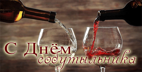 Встреча собутыльников, Друзья собутыльники фото.