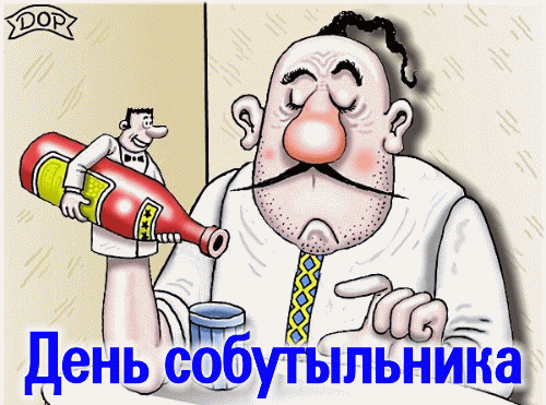 Открытки с днём собутыльника 7 декабря