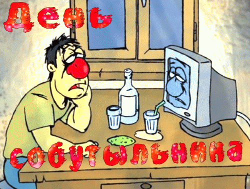 Гифка собутыльник гиф картинка, скачать анимированный gif