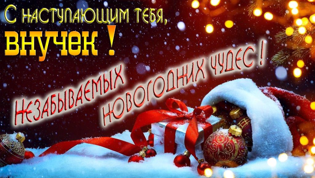 Счастливого Нового Года, Внучек! Яркая праздничная картинка с ёлочными шарами.