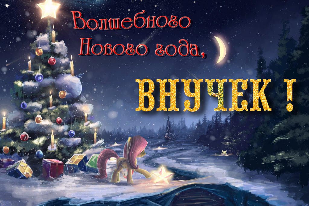 Необычная арт открытка Волшебного Нового Года, Внучек!