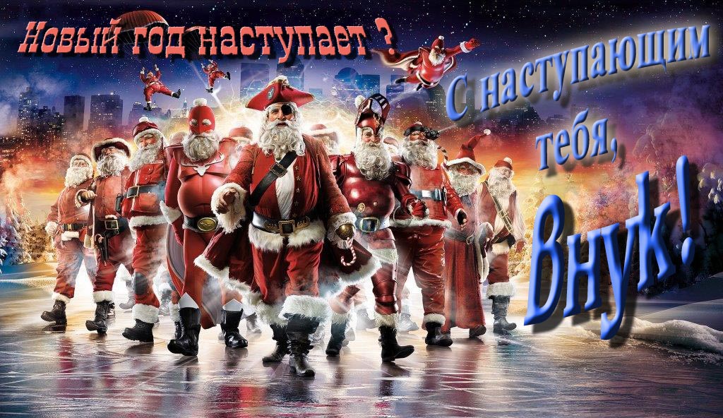 Крутая арт картинка с армией Санта Клаусов Новый год наступает! С наступающим тебя, Внук.
