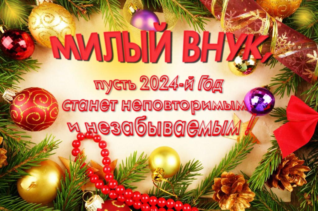 Праздничная картинка милый Внук, пусть 2024-й год станет неповторимым и незабываемым!