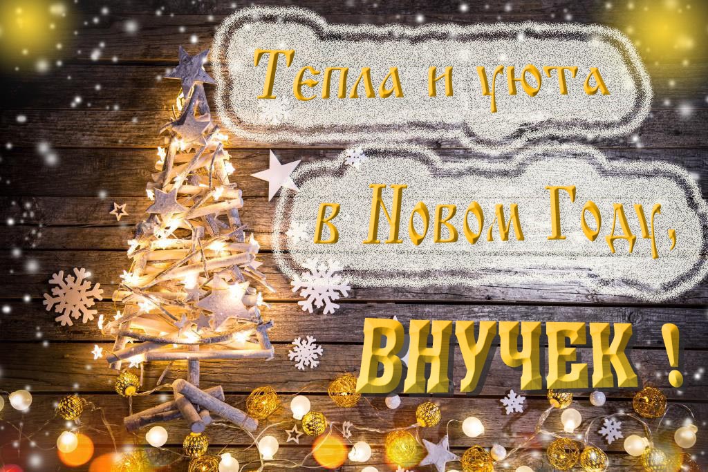 Тепла и уюта в новом году, Внучек!