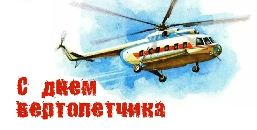 Картинки с днём Вертолетчика 9 Декабря 2023 (25 фото) Картинки с днём Вертолетчика 9 Декабря 2023 (25 фото)