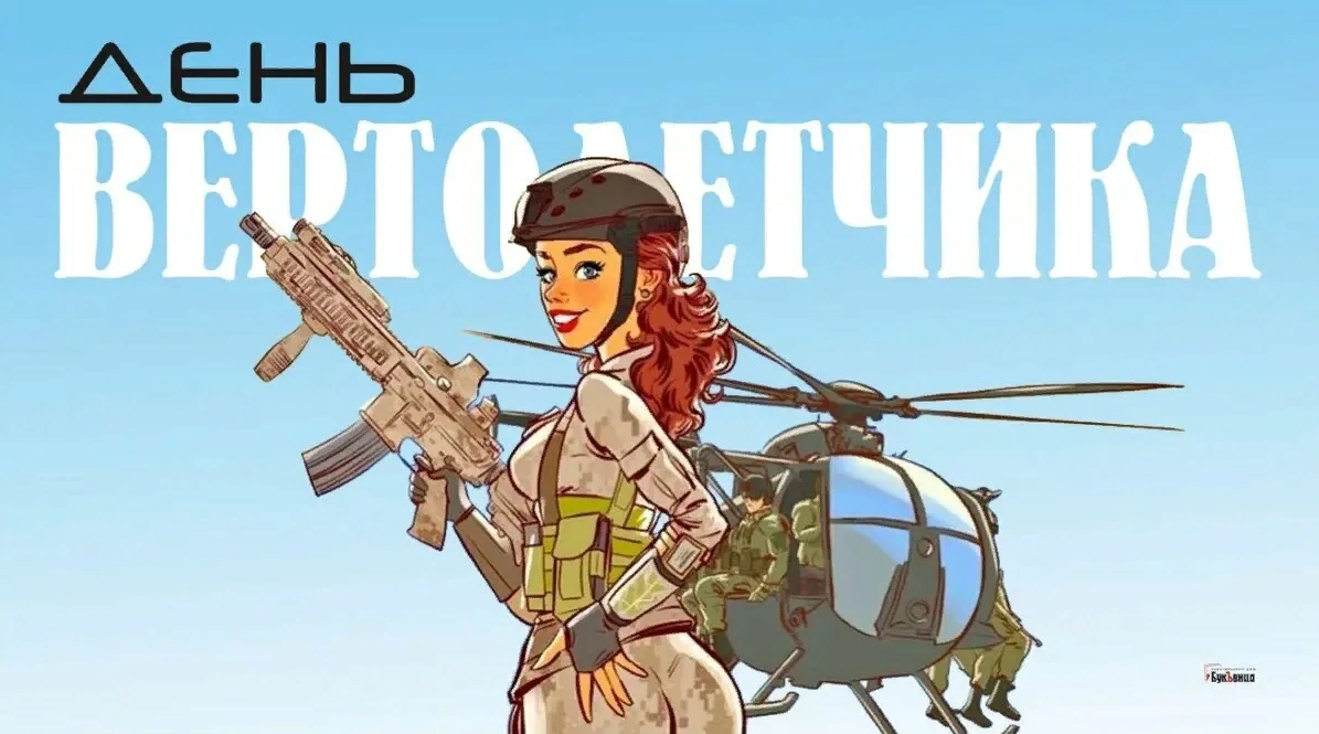 Сексуальная Картинка с днём Вертолетчика 9 Декабря 2023. Сексуальная Картинка с днём Вертолетчика 9 Декабря 2023.