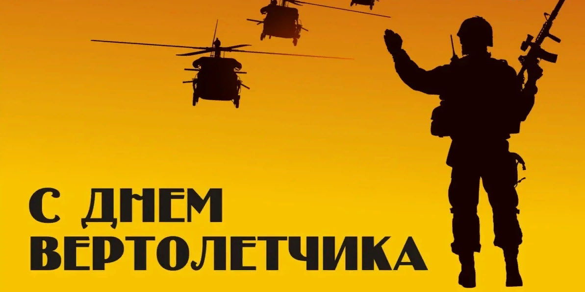 Картинка с днём Вертолетчика Картинка с днём Вертолетчика