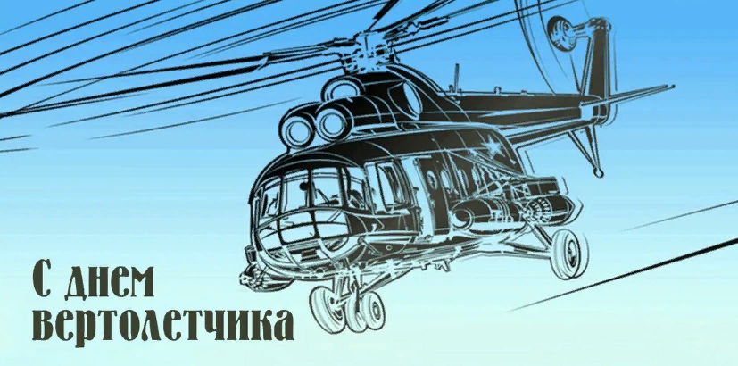 Картинка с днём Вертолетчика Картинка с днём Вертолетчика