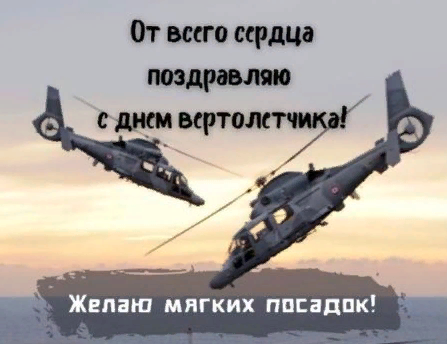 Картинка с днём Вертолетчика Картинка с днём Вертолетчика