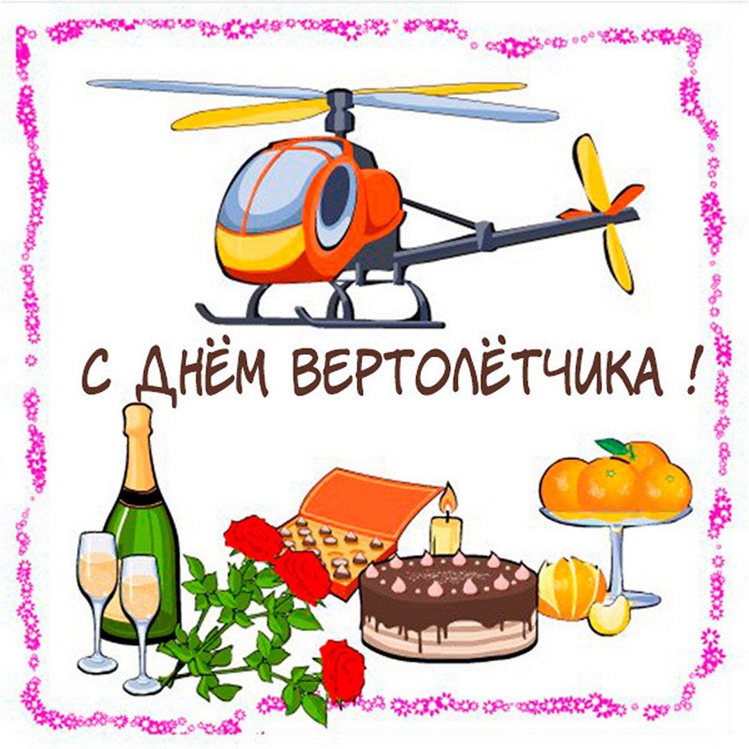 9 Декабря 2023 - 2024 день Вертолётчика 9 Декабря 2023 - 2024 день Вертолётчика