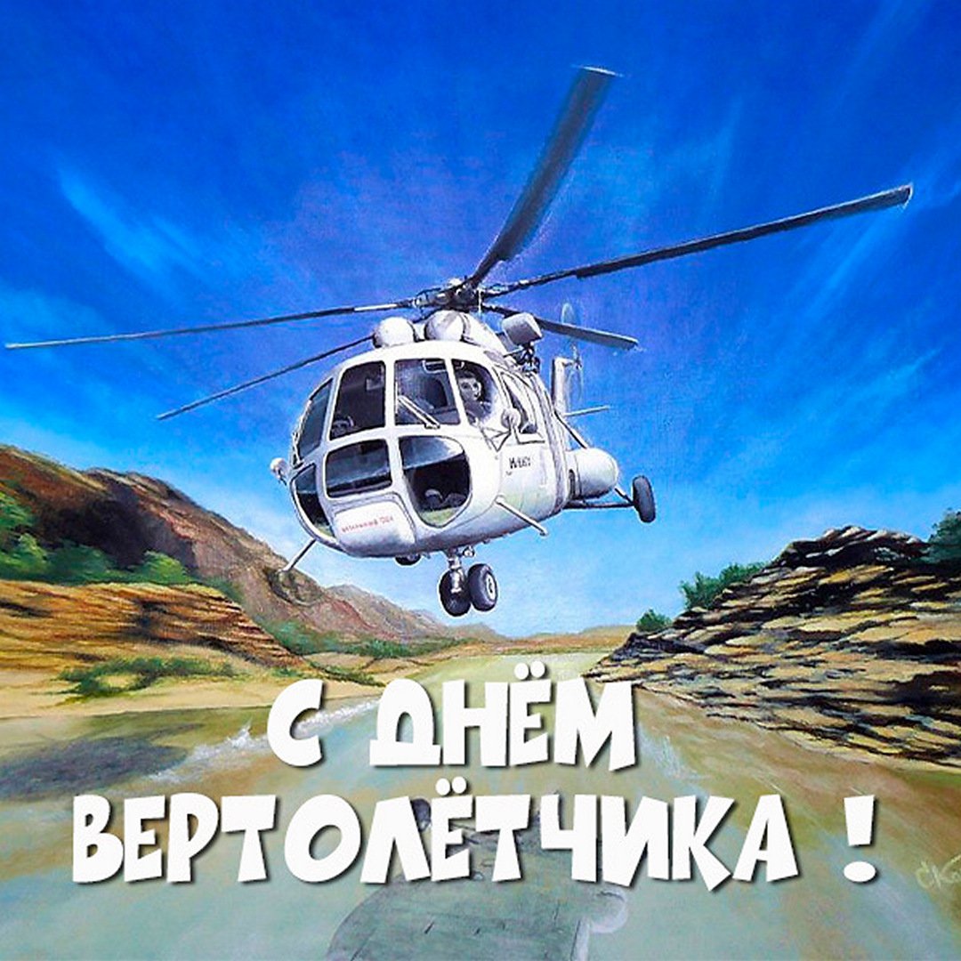 9 Декабря 2023 - 2024 день Вертолётчика 9 Декабря 2023 - 2024 день Вертолётчика