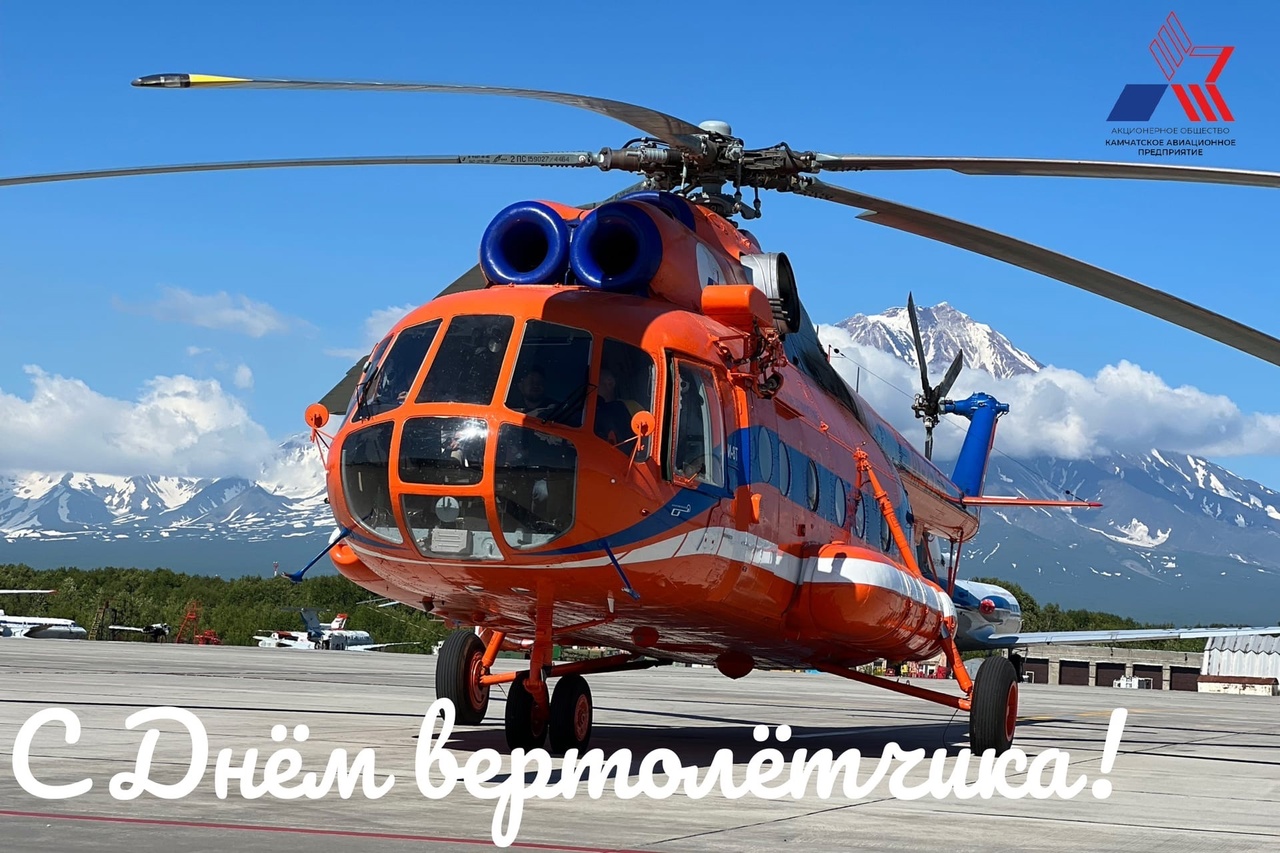 9 Декабря 2023 - 2024 день Вертолётчика 9 Декабря 2023 - 2024 день Вертолётчика