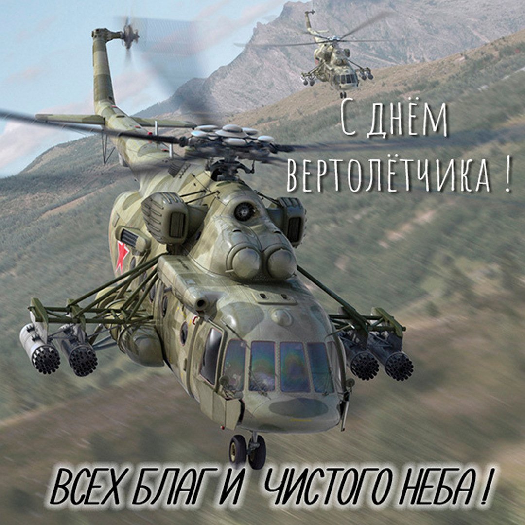 9 Декабря 2023 - 2024 день Вертолётчика 9 Декабря 2023 - 2024 день Вертолётчика