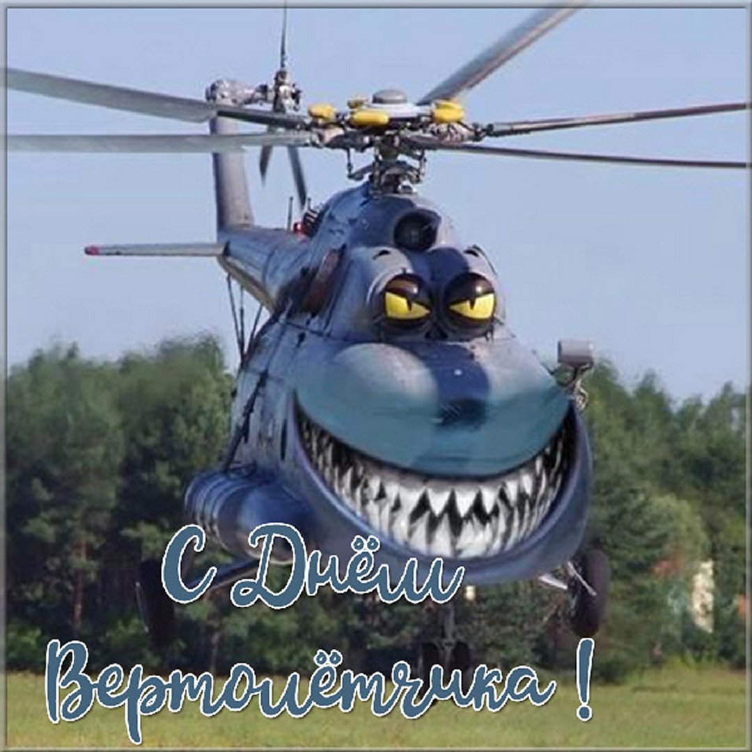 Смешная открытка на день Вертолётчика. Смешная открытка на день Вертолётчика.