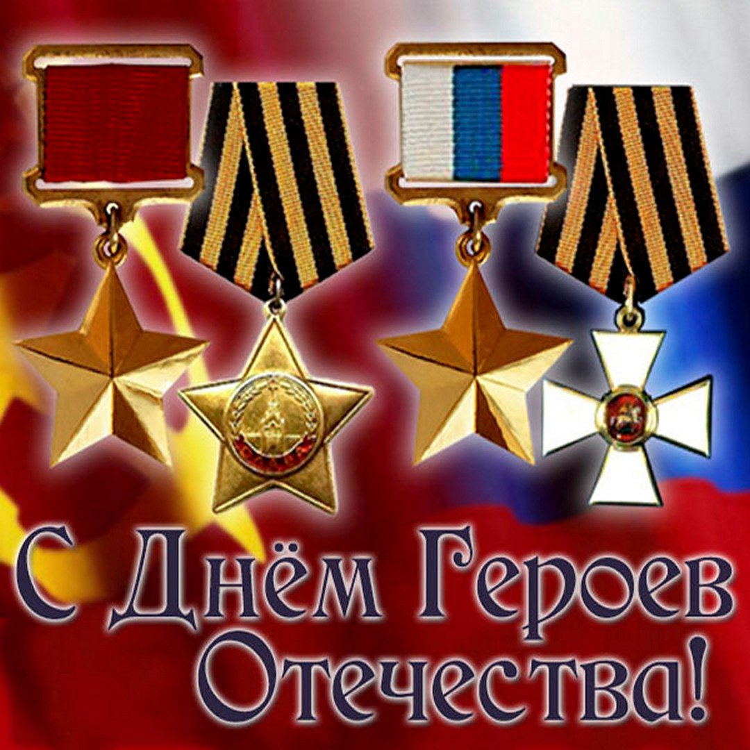 Поздравления с днём Героев Отечества 9 Декабря 2023 - 2024 (40 открыток)