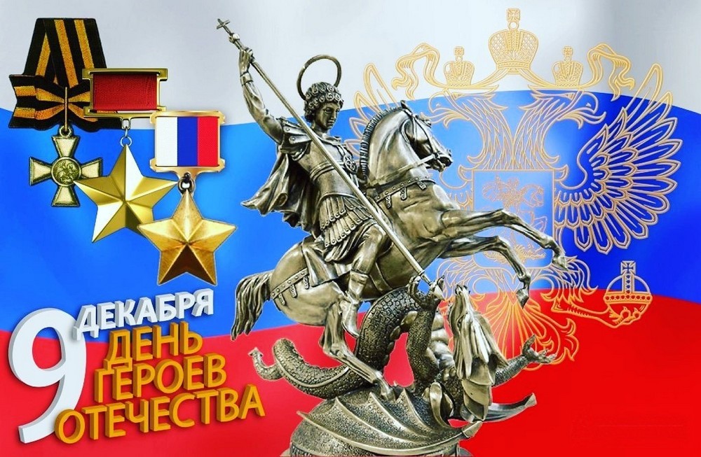 9 Декабря день героев отчества.