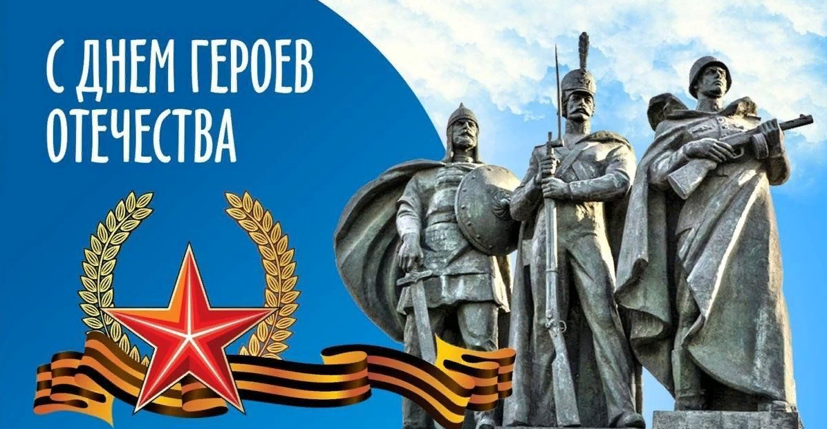 Сегодня, 9 декабря в России отмечается День Героев Отечества!