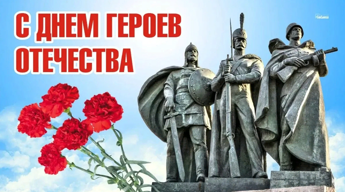Гордимся героями Отечества