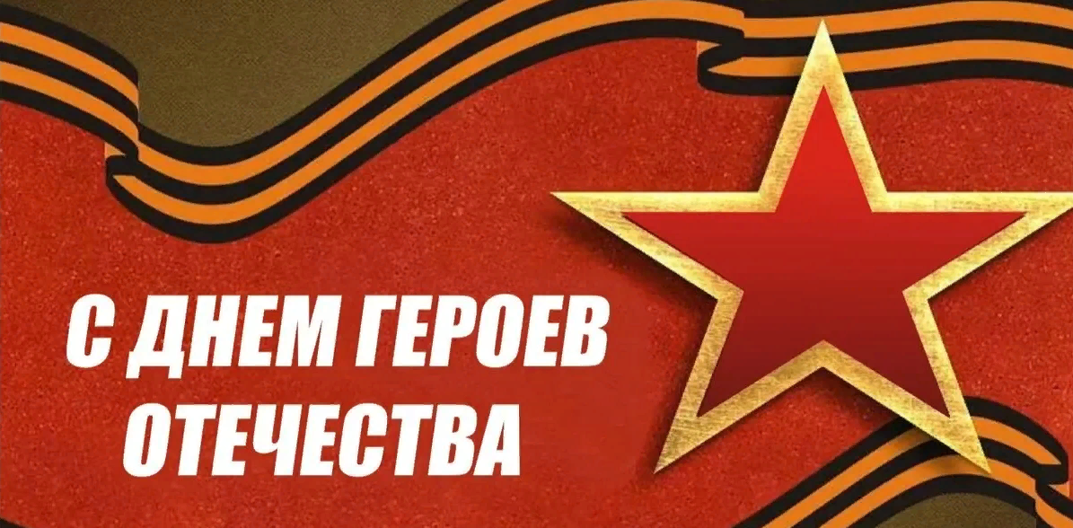Плакат день героев Отечества 9 декабря