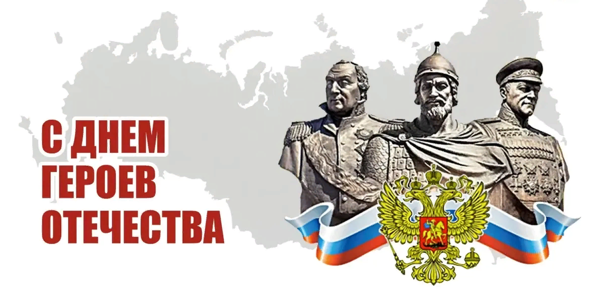 С Днем Героев Отечества! Доблестные поздравления