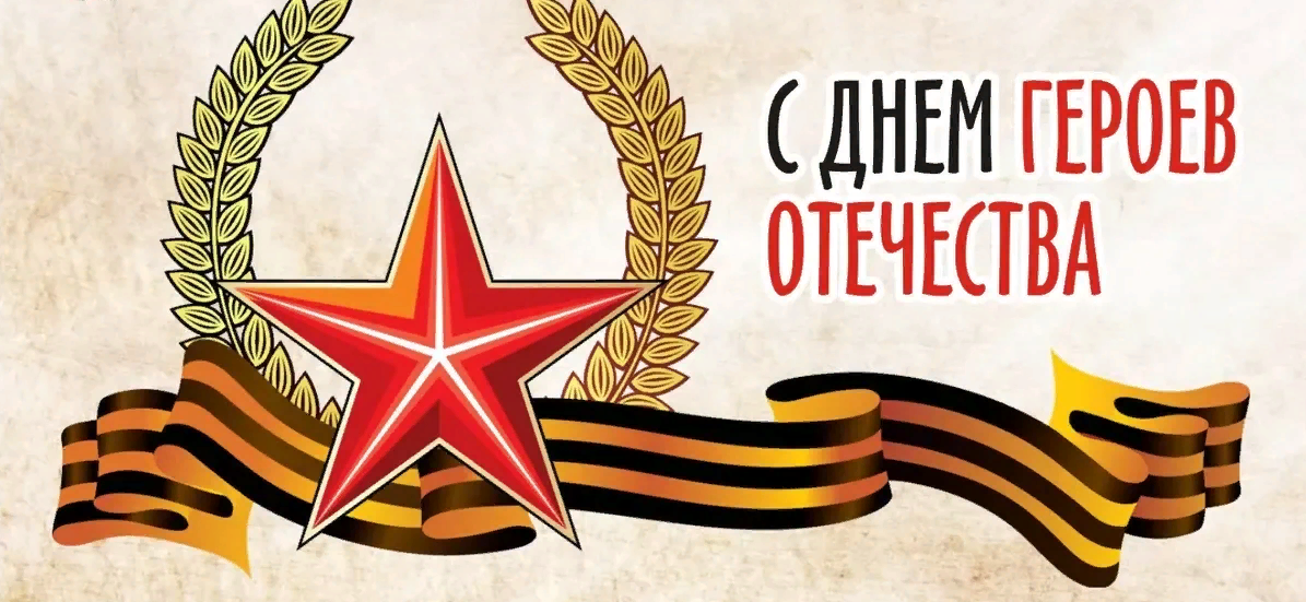 Картинка Герои Отечества.