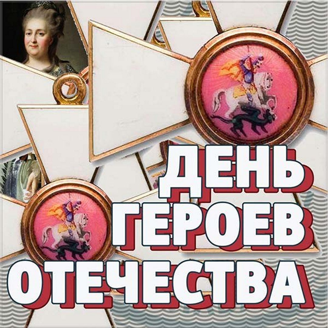 День Героев Отечества — памятная дата, которая отмечается в России ежегодно, 9 декабря. Является рабочим днём.