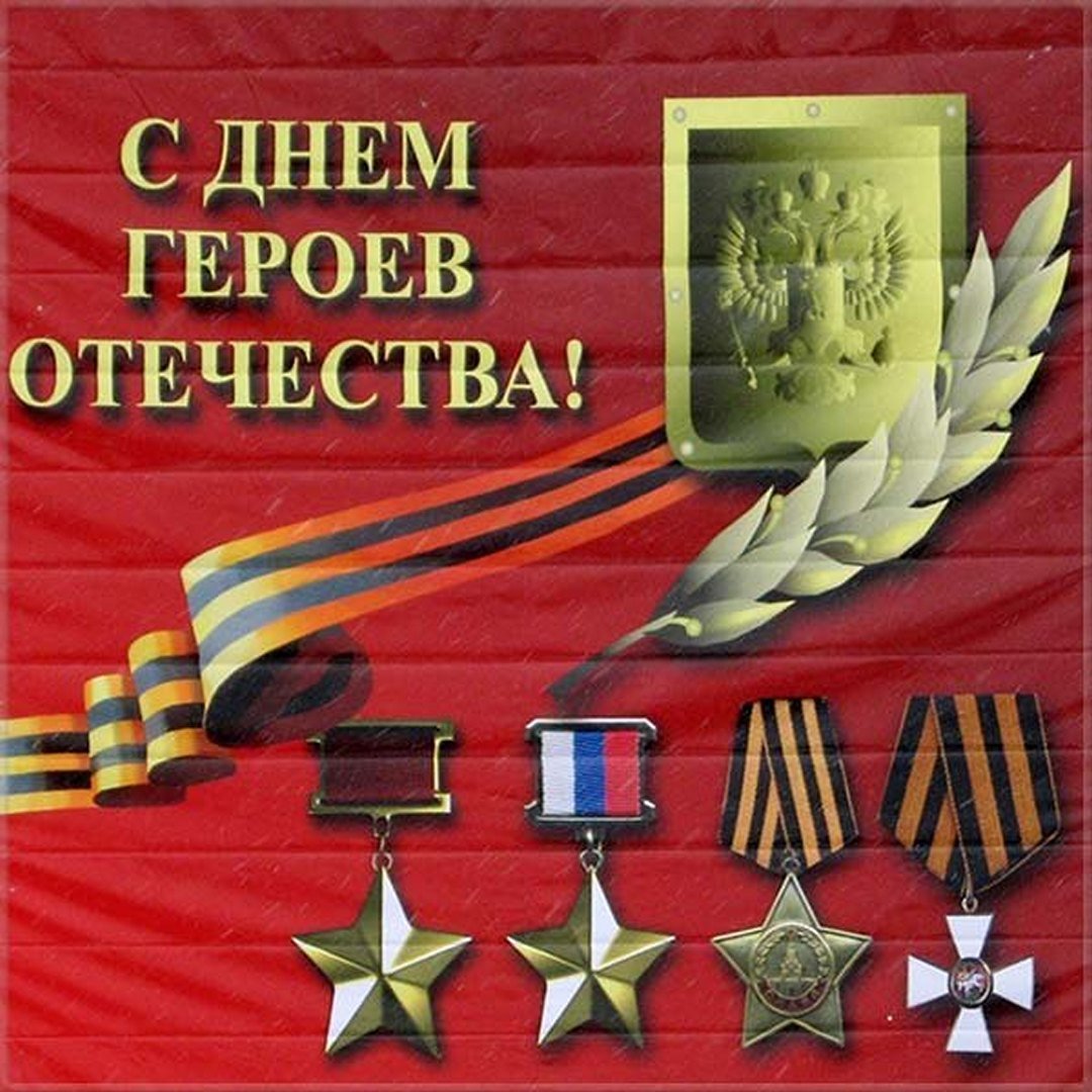 Поздравления с днём Героев Отечества 9 Декабря 2023 - 2024 (40 открыток)