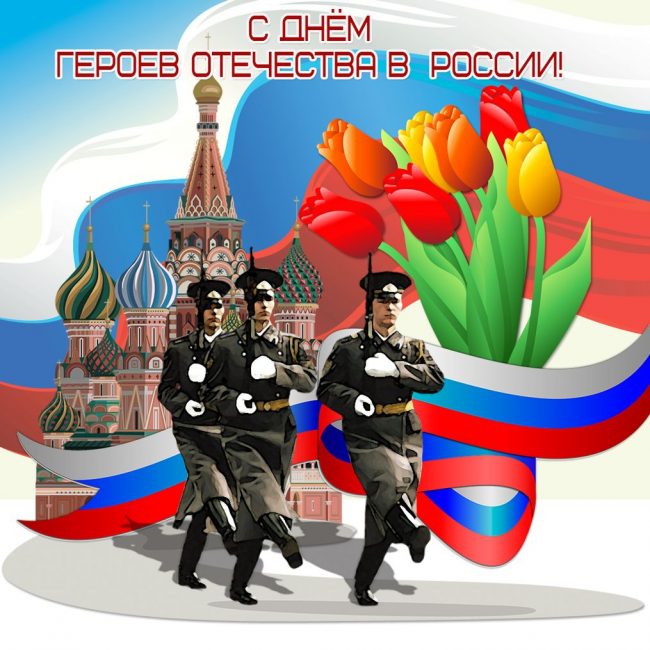 Поздравления с днём Героев Отечества 9 Декабря 2023 - 2024 (40 открыток)