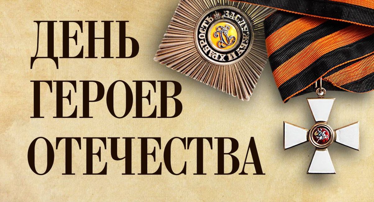 Поздравления с днём Героев Отечества 9 Декабря 2023 - 2024 (40 открыток)