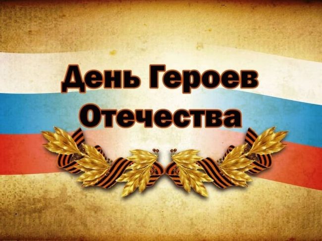 Поздравления с днём Героев Отечества 9 Декабря 2023 - 2024 (40 открыток)