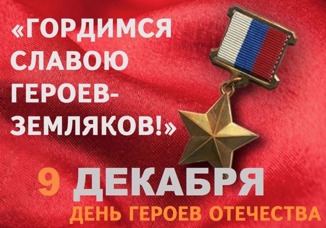 Поздравления с днём Героев Отечества 9 Декабря 2023 - 2024 (40 открыток)