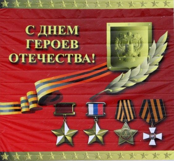 Поздравления с днём Героев Отечества 9 Декабря 2023 - 2024 (40 открыток)