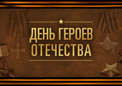 Поздравления с днём Героев Отечества 9 Декабря 2023 - 2024 (40 открыток)
