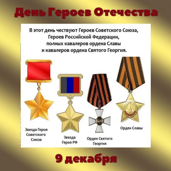 Поздравления с днём Героев Отечества 9 Декабря 2023 - 2024 (40 открыток)