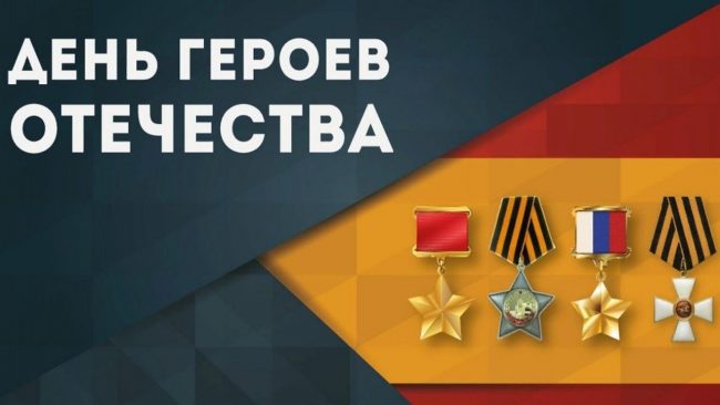 Поздравления с днём Героев Отечества 9 Декабря 2023 - 2024 (40 открыток)