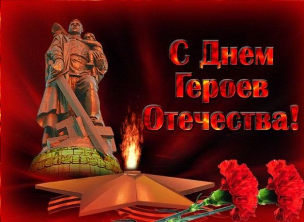 Поздравления с днём Героев Отечества 9 Декабря 2023 - 2024 (40 открыток)