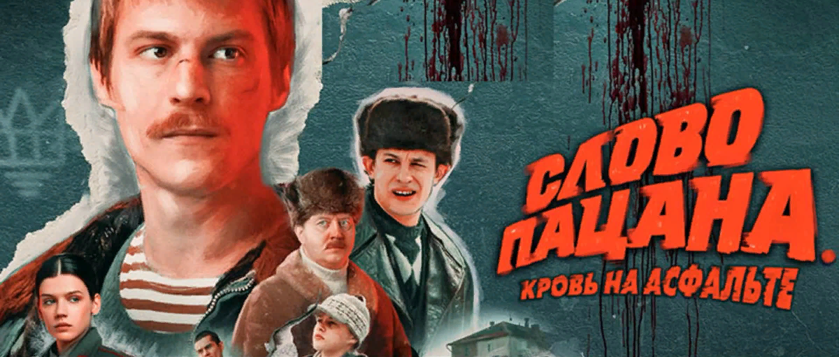 "Слово Пацана. Кровь на Асфальте" — новая криминальная драма от режиссера Жоры Крыжовникова.