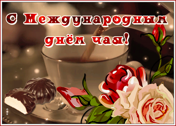 Анимационная открытка Международный день чая