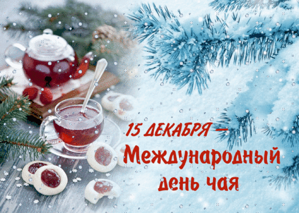 Зимняя гифка с надписью "15 декабря Международный день чая" 2023.