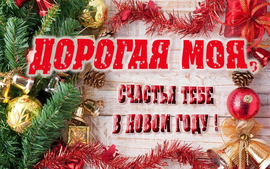 Прикольная открытка, Дорогая Моя, счастья тебе в Новом Году!