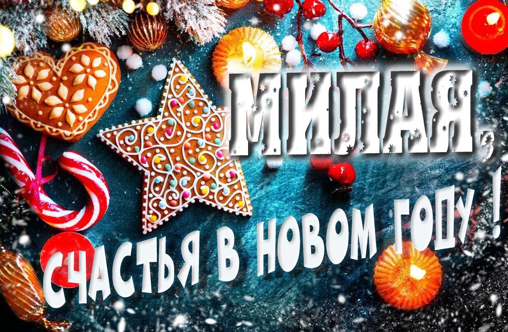 Атмосферная картинка Милая, удачи в Новом Году! Со сладостями, на зимнем фоне.