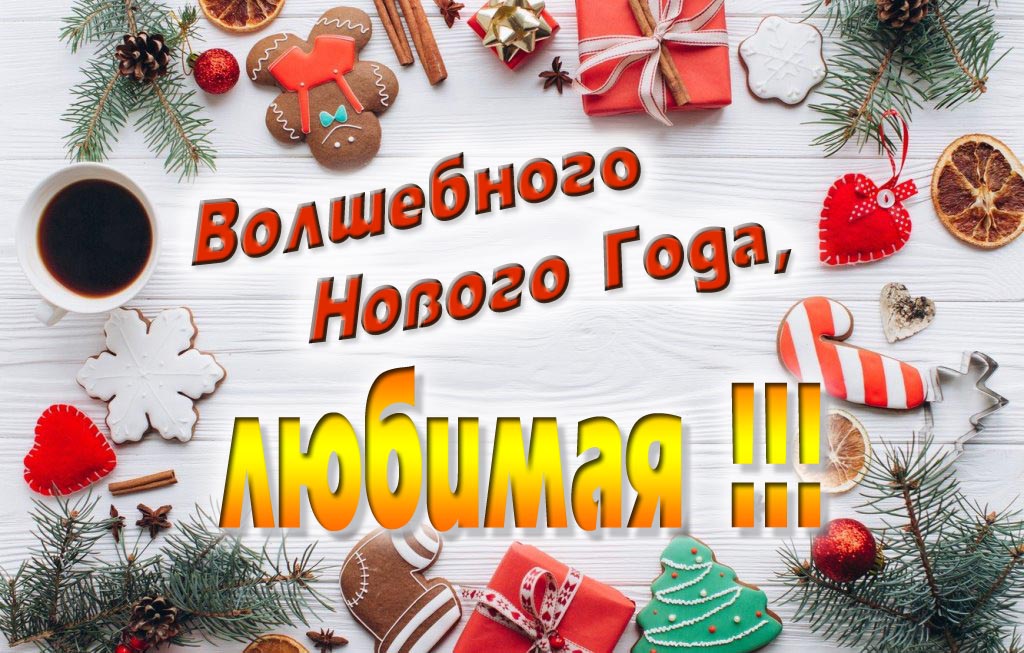 Пожелание Волшебного Нового Года, Любимая.